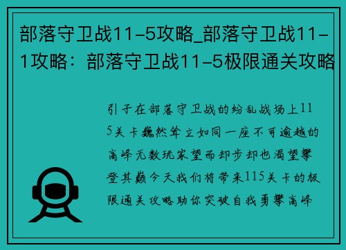 部落守卫战11-5攻略_部落守卫战11-1攻略：部落守卫战11-5极限通关攻略，只争朝夕