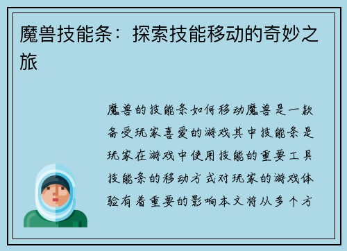 魔兽技能条：探索技能移动的奇妙之旅