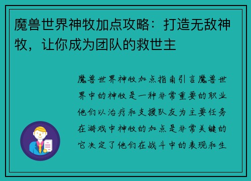 魔兽世界神牧加点攻略：打造无敌神牧，让你成为团队的救世主