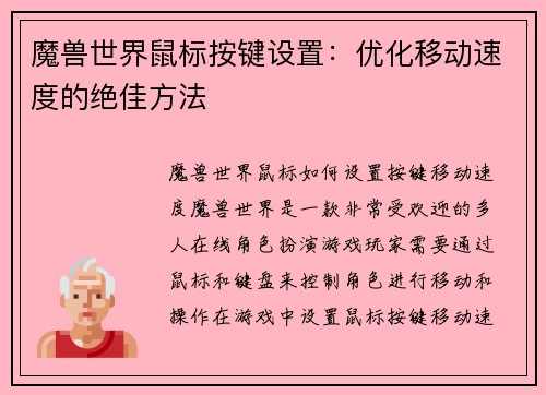魔兽世界鼠标按键设置：优化移动速度的绝佳方法