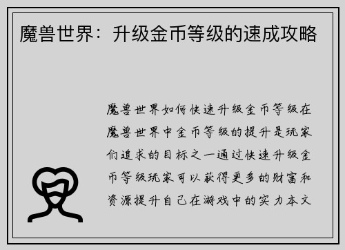 魔兽世界：升级金币等级的速成攻略