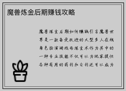 魔兽炼金后期赚钱攻略
