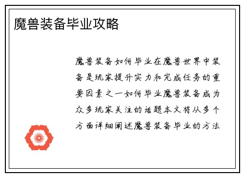 魔兽装备毕业攻略